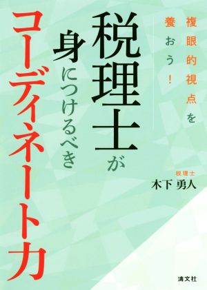 税理士が身につけるべきコーディネート力 複眼的視点を養おう！