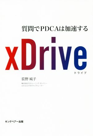 xDrive 質問でPDCAは加速する