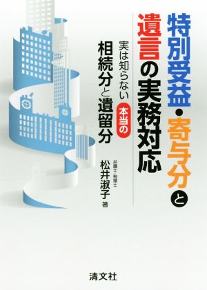 特別受益・寄与分と遺言の実務対応 実は知らない本当の相続分と遺留分