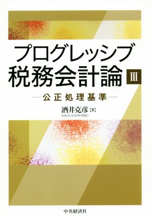 プログレッシブ税務会計論(Ⅲ) 公正処理基準