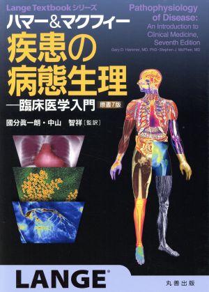 ハマー&マクフィー疾患の病態生理 原書7版臨床医学入門Lange Textbookシリーズ