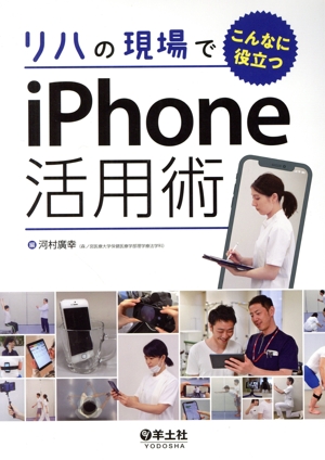 リハの現場でこんなに役立つiPhone活用術