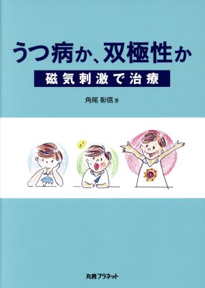 うつ病か、双極性か 磁気刺激で治療