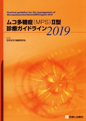 ムコ多糖症(MPS)Ⅱ型診療ガイドライン(2019)