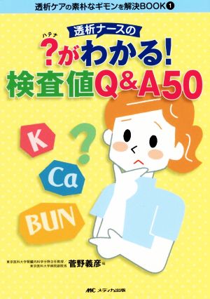 透析ナースの？がわかる！検査値Q&A50 透析ケアの素朴なギモンを解決BOOK1