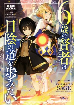 6歳の賢者は日陰の道を歩みたい GAノベル