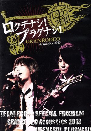 GRANRODEO Acoustics 2013 ロクデナシ！プラグナシ！(FC限定版)