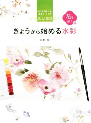 きょうから始める水彩 花を描く編そのまま塗れる！線画シート付き レッスンBOOK