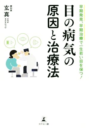 目の病気の原因と治療法 早期発見、早期治療で一生若い目を保つ！