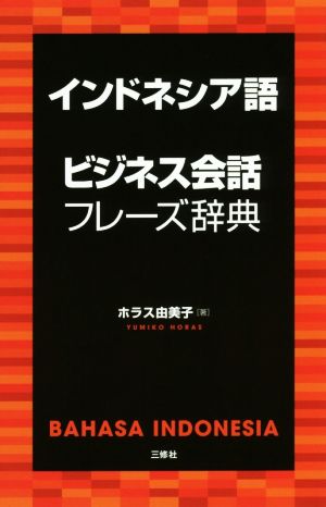 インドネシア語 ビジネス会話フレーズ辞典