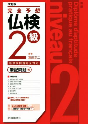 完全予想仏検2級 筆記問題編 改訂版