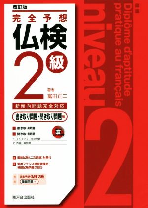 完全予想仏検2級 書き取り問題・聞き取り問題編 改訂版