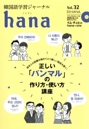 hana(Vol.32) 韓国語学習ジャーナル