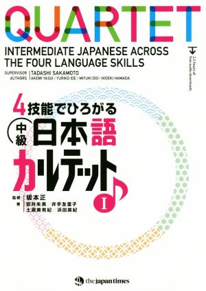 4技能でひろがる中級日本語カルテット(1)