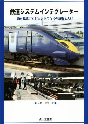 鉄道システムインテグレーター 海外鉄道プロジェクトのための技術と人材