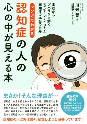 マンガでわかる認知症の人の心の中が見える本 実話からズバリひも解く「なぜ？どうして？」認知症の本当の世界 わかさカラダネBooks