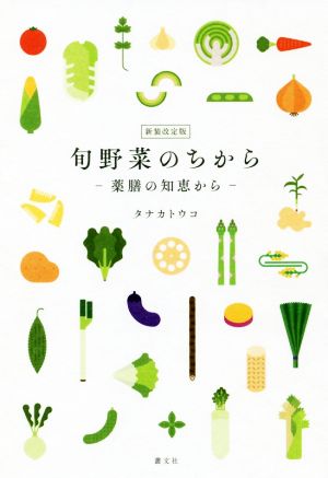 旬野菜のちから 新装改訂版 薬膳の知恵から