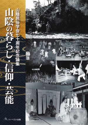 山陰の暮らし・信仰・芸能 山陰民俗学会70周年記念論集