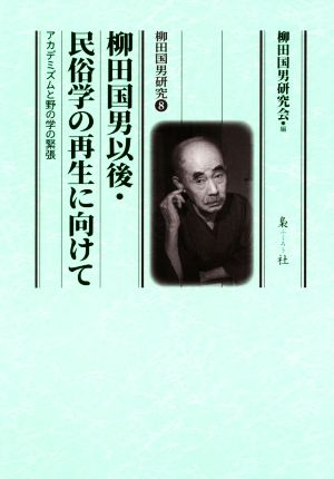 柳田国男以後・民俗学の再生に向けて アカデミズムと野の学の緊張 柳田国男研究8