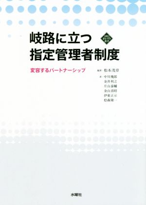 岐路に立つ指定管理者制度 変容するパートナーシップ 文化とまちづくり叢書