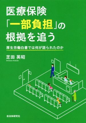 医療保険「一部負担」の根拠を追う 厚生労働白書では何が語られたのか