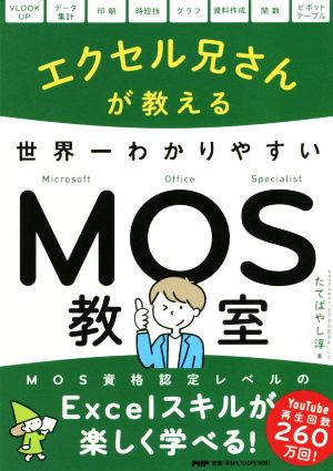 エクセル兄さんが教える世界一わかりやすいMOS教室