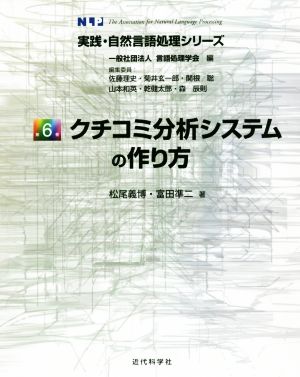 クチコミ分析システムの作り方実践・自然言語処理シリーズ