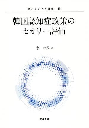 韓国認知症政策のセオリー評価 ガバナンスと評価8