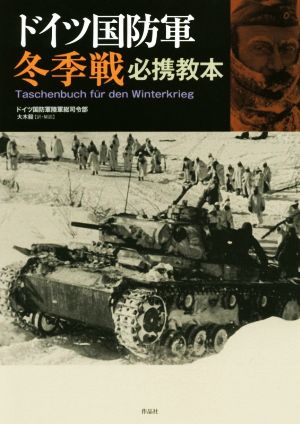 ドイツ国防軍冬季戦必携教本