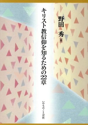 キリスト教信仰を知るための22章