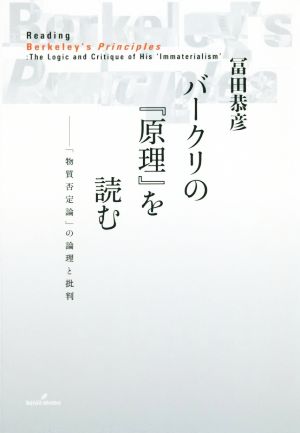 バークリの『原理』を読む 「物質否定論」の論理と批判