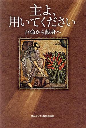 主よ、用いてください 召命から献身へ