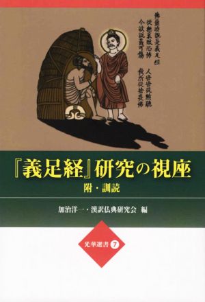 「義足経」研究の視座 附・訓読 光華選書