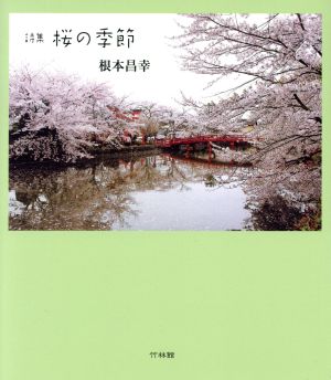 詩集 桜の季節