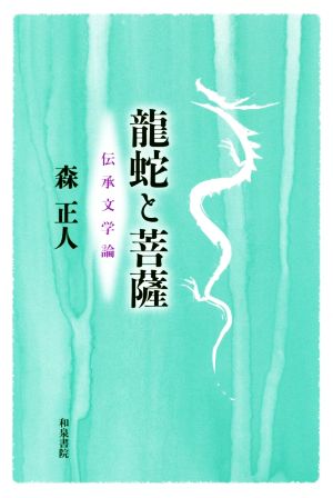 龍蛇と菩薩 伝承文学論 和泉選書