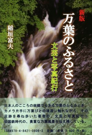 万葉のふるさと 新版 文芸と写真紀行