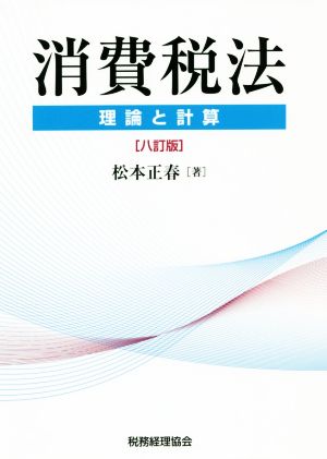 消費税法 八訂版 理論と計算