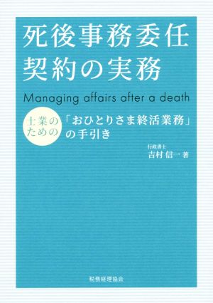 死後事務委任契約の実務 士業のための「おひとりさま終活業務」の手引き