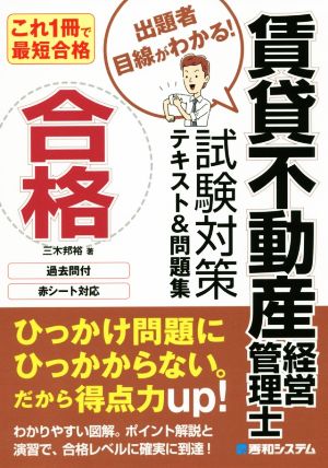 これ1冊で最短合格 賃貸不動産経営管理士試験対策テキスト&問題集