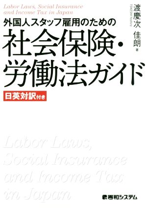 外国人スタッフ雇用のための社会保険・労働法ガイド 日英対訳付き