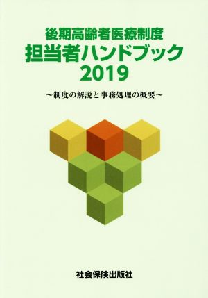 後期高齢者医療制度 担当者ハンドブック(2019) 制度の解説と事務処理の概要