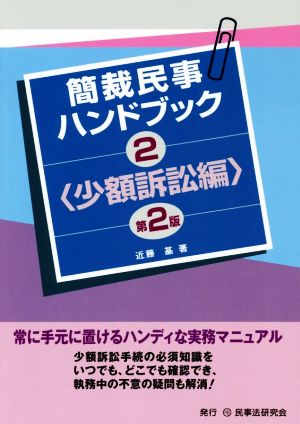 簡裁民事ハンドブック 第2版(2) 少額訴訟編