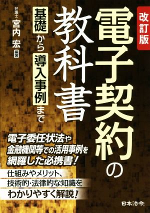 電子契約の教科書 改訂版 基礎から導入事例まで