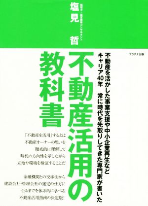 不動産活用の教科書