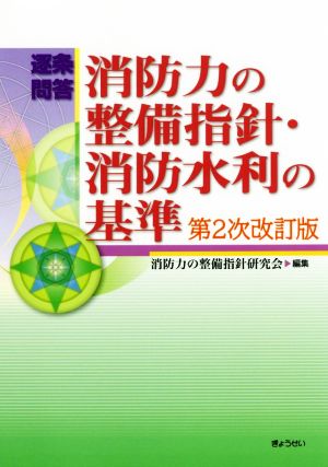 逐条問答消防力の整備指針・消防水利の基準 第2次改訂版