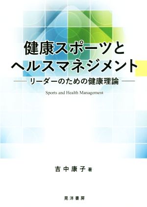 健康スポーツとヘルスマネジメント リーダーのための健康理論