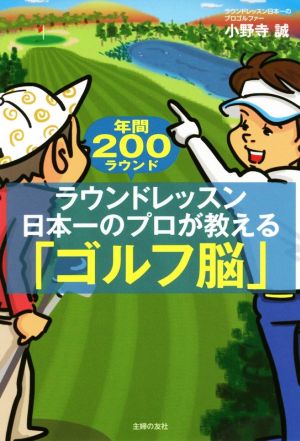 ラウンドレッスン日本一のプロが教える「ゴルフ脳」 年間200ラウンド