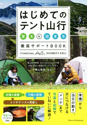 はじめてのテント山行「登る」&「泊まる」徹底サポートBOOK コツがわかる本