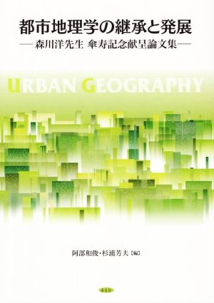 都市地理学の継承と発展 森川洋先生傘寿記念献呈論文集