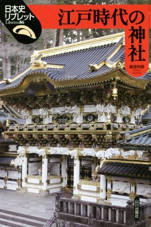 江戸時代の神社日本史リブレット86